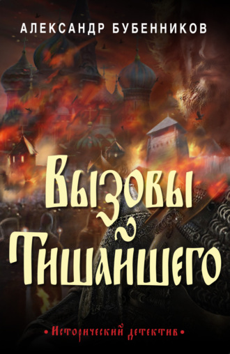 Александр Бубенников, Вызовы Тишайшего